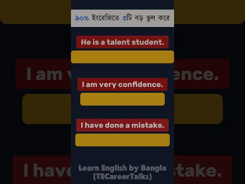 ইংরেজির ৩টি ভুল যা ৯০% শিক্ষাথী করে ।। #speakenglish #spokenenglish #learnenglish #mistakes #short