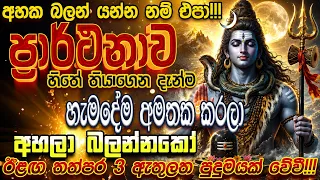 හැම වැඩක්ම පැත්තක දාලා දැක්ක ගමන්ම අහන්න... Lord Shiva Mantra | Shiwa deviyo manthra dewa katha