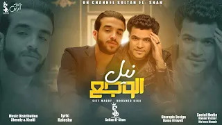 نيل الوجع سيف مجدي و محمد بيكا دندنها