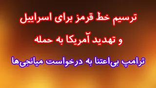 ترسیم خط قرمز برای اسراییل و تهدید آمریکا به حمله  ترامپ بی اعتنا به میانجی ها دندنها