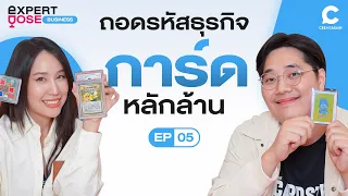 ถอดรหัสธุรกิจการ์ดสะสม หลักล้าน | Expert Dose EP.5
