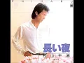 長い夜　松山千春