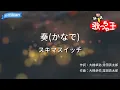 【カラオケ】奏(かなで) / スキマスイッチ
