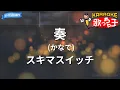 Download Lagu 【カラオケ】奏(かなで) / スキマスイッチ