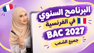 البرنامج السنوي في اللغة الفرنسية | بكالوريا 2027 🔥🇫🇷 ارواح تقرا و تتمتع 🚨