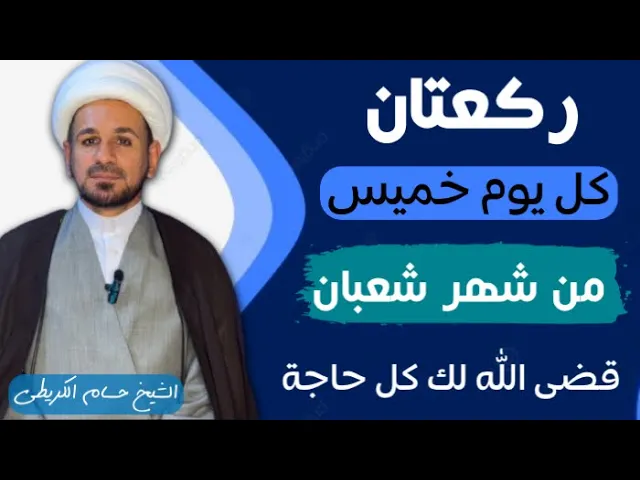 ⁣صلاة ( تصلى كل يوم خميس ) من شهر شعبان / لقضاء كل حاجة في الدنيا والآخرة / لاتفوتكم
