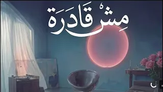 أنغام   مش قادرة                                             دندنها