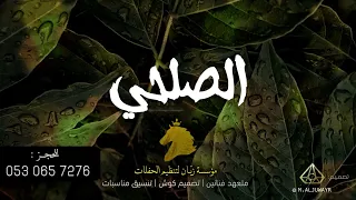 حفلة سيلفر الصلحي ياعود رماني دندنها