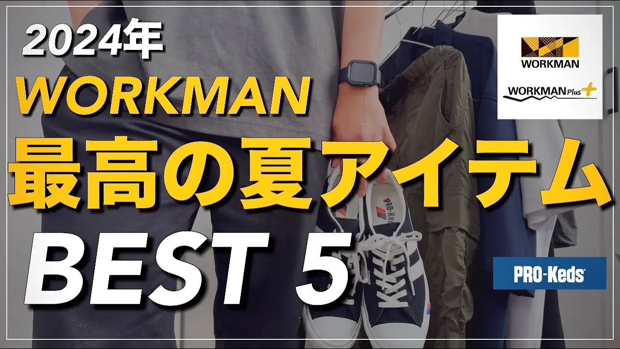 【WORKMAN】2024年最高の夏アイテム5選‼︎ 涼しくオシャレ✨【ワークマン】【ワークマン女子】【ワークマンプラス】【コスパ抜群】【PRO-Keds】【プロケッズ】【マストバイ】