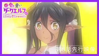 YouTube影片, 內容是愛有點沉重的暗黑精靈從異世界緊追不放 的 第 8 話預告