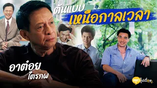 พูดไปเรื่อย | อาต๋อย ไตรภพ ลิมปพัทธ์ ความกล้าสมัยทนาย พอย้ายเป็นพิธีกรเลยไม่มีอะไรต้องกลัว