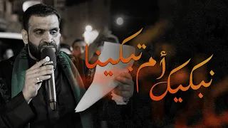 نـبكيك أم تبكينـا سيد شرف الستراوي ليلة شهادة السيدة الزهراء ع 1446ه 