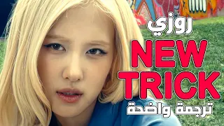 أغنية روزي الجديدة  اليك حركتي الجديدة                              مترجمة دندنها