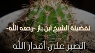 الصبر على أقدار الله الشيخ ابن باز رحمه الله 