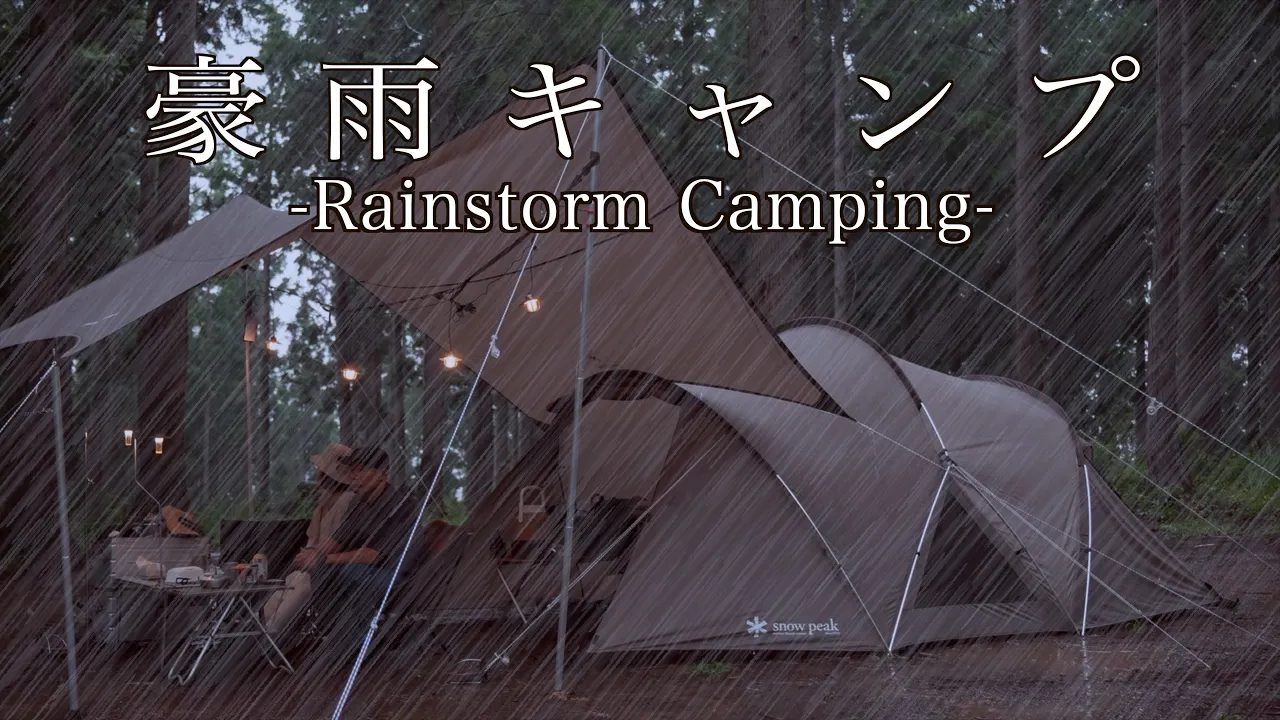 【夫婦キャンプ】雨キャンプ | 豪雨キャンプ | サイト浸水 | snow peak Land Nest  | ASMR | おじろじろキャンプ場 | snow peak | camping 썸네일