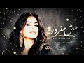 Ruby - Mesh Maghrora (Official Visualizer) 2026 | روبي - مش مغرورة | تريند Arabic Bass 2026 - 2027