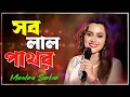 Download Lagu সব লাল পাথর l Sab Lal Pathor E To Chuni Hote Pare Na l Bengali 90'S Romantic Song l Mandira Sarkar