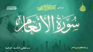 عبد الرحمن الزواوي 6 سورة الأنعام Surat Al Na 3m 