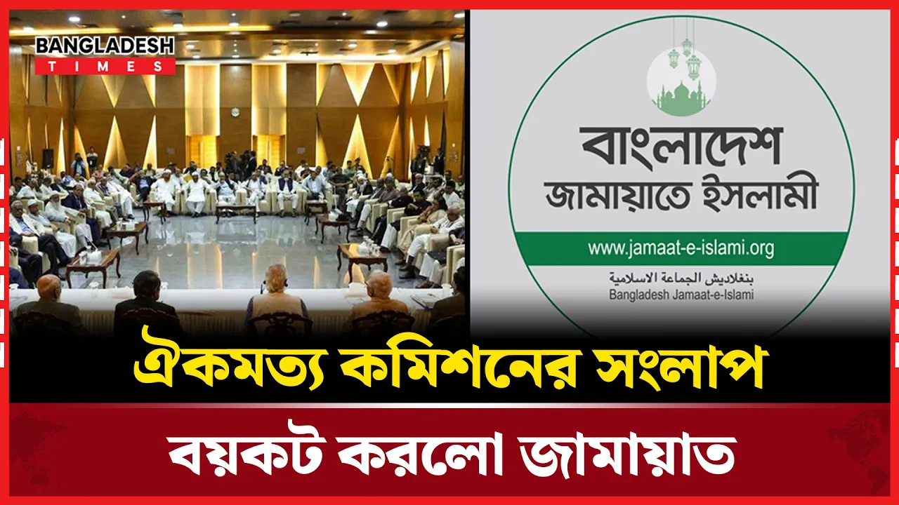 ঐকমত্য কমিশনের সংলাপ বয়কট করলো জামায়াত