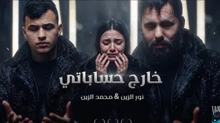 نور الزين   محمد الزين  خارج حساباتي  فيديو كليب      دندنها