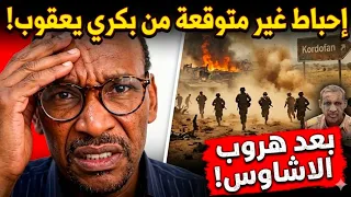  انبشكت  بكري يعقوب يصاب بالاحباط بعد هروب الاشاوس من محور كردفان  توضح حالة انهيار واليأس   دندنها