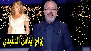 ايناس الدغيدي بتتجوز و هي في سن الـ 72 تامر امين يكشف تفاصيل زواج ايناس الدغيدي 