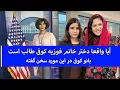 Download Lagu ایا واقعا دختر خانم فوزیه کوفی تالب است؟  بانو کوفی در این مورد سخن گفته..