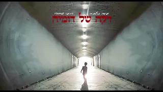 מלכה ורועי שחורי דקה של דומיה 