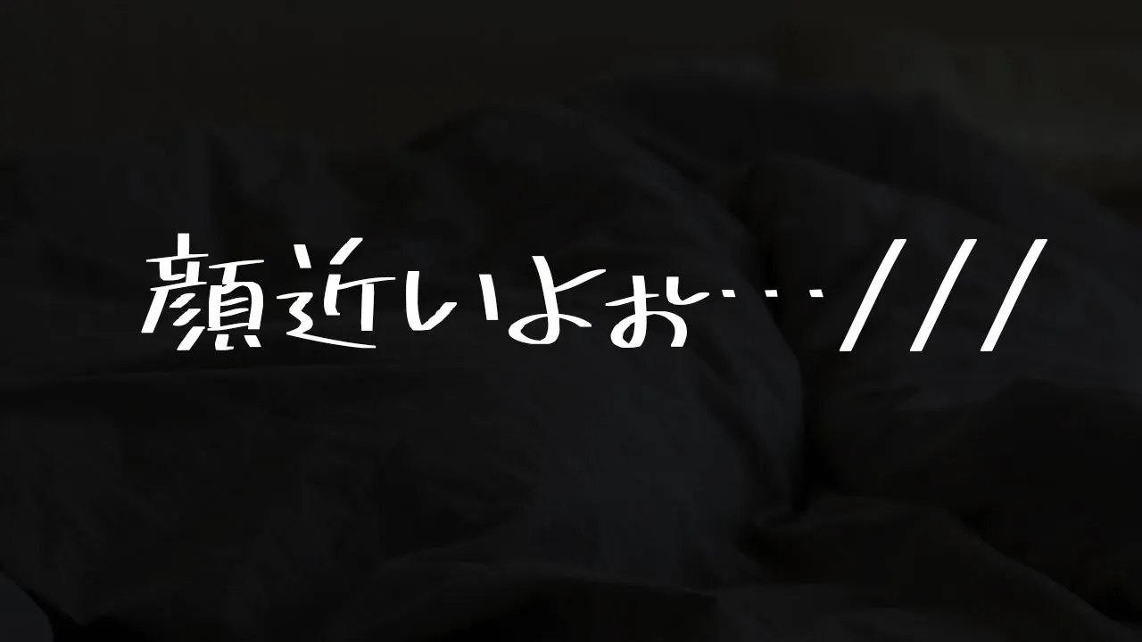 【男性向け】恥ずかしがり屋の彼女に「好き」って言わせる音声【シチュエーションボイス】のサムネイル