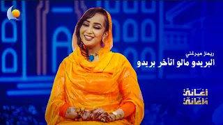 البريدو مالو اتأخر بريدو   ريماز مرغني   أغاني وأغاني      دندنها