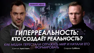 Арестович, Спартак Суббота: Кто создаёт реальность? Как медиа начали формировать мир?