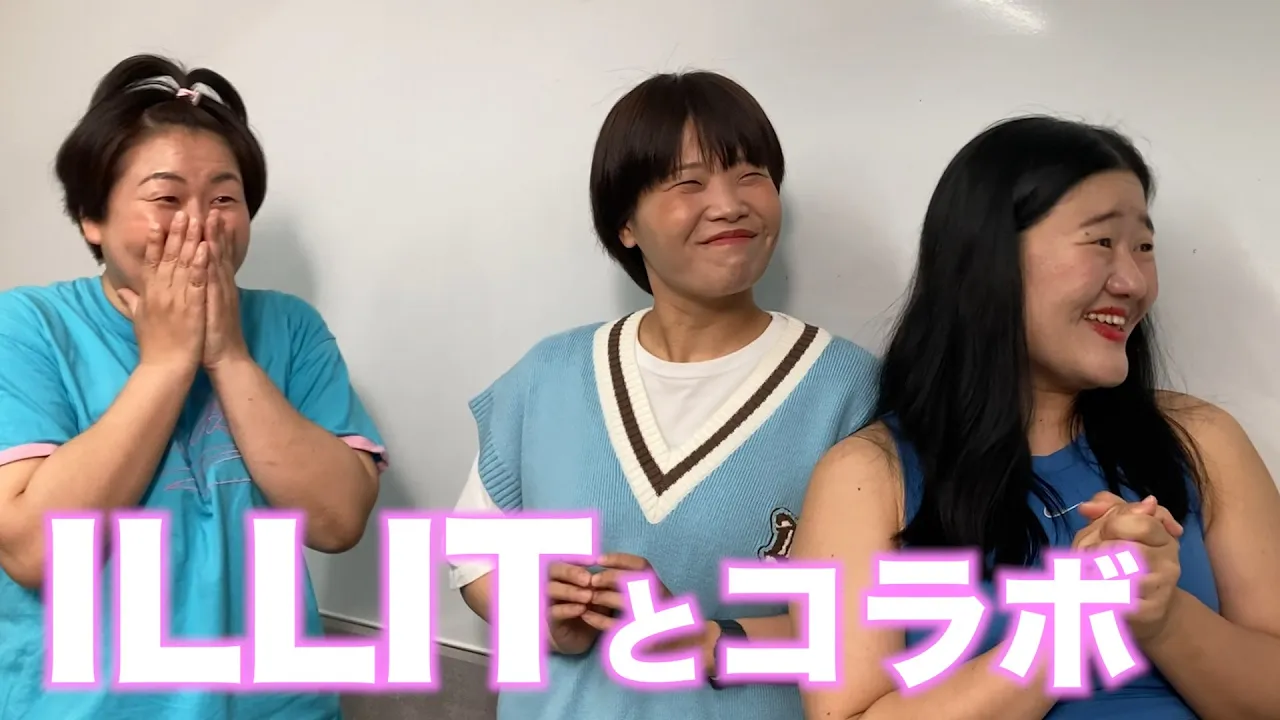 【MyM】必見! ILLITとコラボ!!!