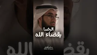 الرضا بقضاء الله و القناعة بما قسمه الله لك ياسر الحزيمي 