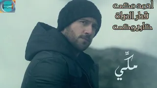 أحمد مكى  قطر الحياة  كاريوكى دندنها