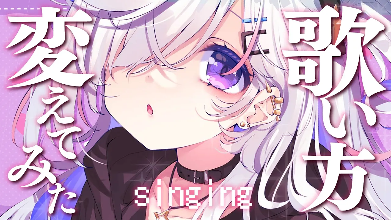 【歌枠】歌い方変えてみた/New? singing♪【天音かなた/ホロライブ】