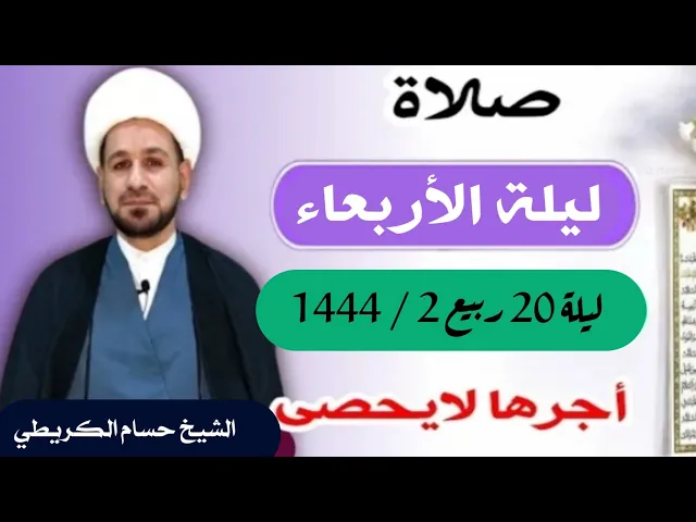 صلاة (( ليلة الأربعاء )) ليلة 20 / يوم 19 ربيع الثاني 1444  هـ / لايفوتكم أجرها العظيم