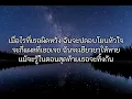 นิโคติน (nicotine) - MIRRR (เนื้อเพลง)