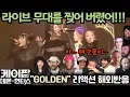 Download Lagu 💥벌써 1000만 뷰!!💥  씹어 먹었다! 무대도 찢고, 감동까지 폭발! 미국 라이브 방송 《케이팝 데몬 헌터스》 해외반응