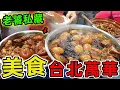 Download Lagu 台北萬華最值得推薦的十家美食，第一名用一碗麵撐起整個家，吃一口讓你淚流滿面！|世界指南針 #世界之最 #出類拔萃 #腦洞大開 #top10 #台灣 #美食 #萬華美食 #古早味