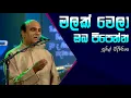 Download Lagu Malak Wela and Kokilayange - Sunil Edirisinghe