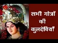 Download Lagu सभी गोत्रो की कुलदेवियाँ  -Sabhi #Gotron ki #Kuldeviyan