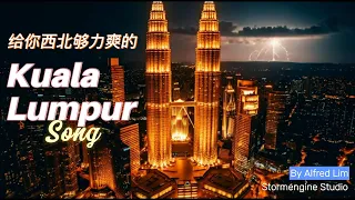 2026新年歌 吉隆坡 城市生活 来 来吉隆坡瞧瞧 吉隆坡街头小吃 过年炸歌 音响测试 歌词可能只有大马人才完全听懂 