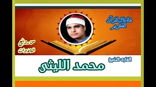 الشيخ محمد الليثى وما تيسر من سورتى الجمعة والمنافقون 