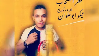 حصرياا مهرجان قطر الصحاب 2019 غناء وتوزيع تيكو ابوعلوان 