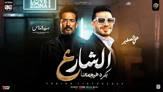 الشارع بكره هيجمعنا   سيد الناس   علي الصغير   ترند التيك توك   ميكس مواويل حزينه شعبي جديد      دندنها
