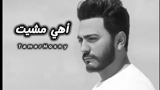 أهي مشيت   تامر حسني                            دندنها