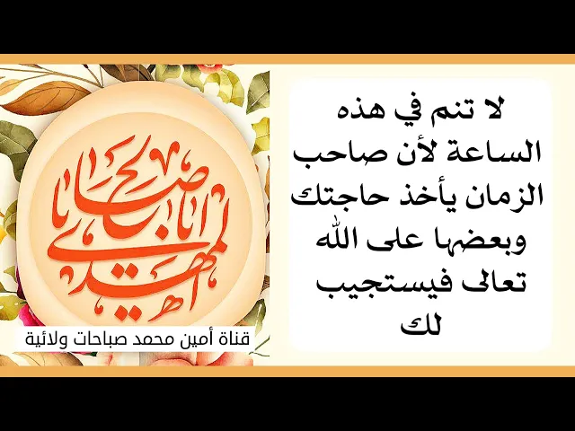 ⁣لا تنم في هذه الساعة لأن صاحب الزمان يأخذ حاجتك ويعرضها على الله فيستجيب لك
