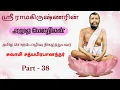 Lagu 38 Sri Ramakrishnarin Amudha Mozhigal by Swami Satyaprabhananda