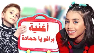 كليب أغنية   برافو يا حمادة     أغنية عن  الدرس     غناء الطفلة حلا والطفل محمد دندنها