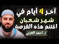 Lagu رسالة عاجلة قبل انتهاء شعبان | دعاء عظيم للرزق والمال قبل فوات الفرصة | د. أحمد العربي